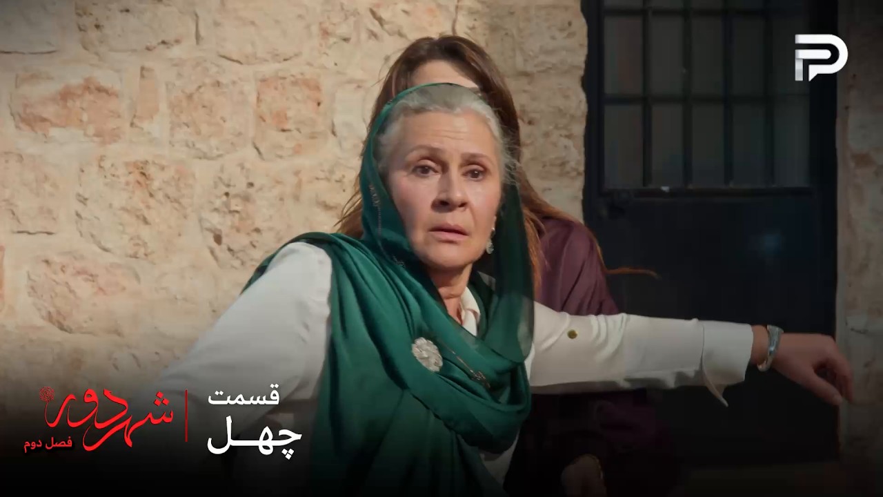 سریال ترکی " شهر دور " | فصل 2 | قسمت 40 | صداقت خانم عالیه رو نجات داد
