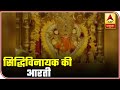 Ganesh Chaturthi 2020 Visuals Of Aarti From Mumbai S Siddhivinayak Temple ABP News