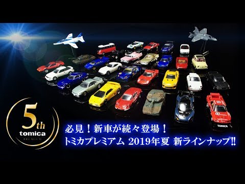 【公式】トミカプレミアム 新ラインナップ紹介映像 Ｓｕｍｍｅｒ 2019 【tomica premium】  マクラーレン セナ公式動画にも必見！