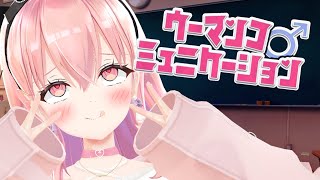 ぜったい♡な言葉は口に出しません！！！！ゴックンします！！！！【ウーマンコミュニケーション】