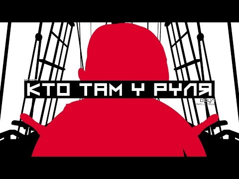 Video thumbnail for Кто там у руля?! (Who’s at the Helm?!)
