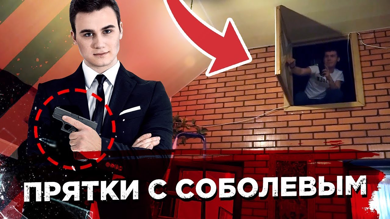 ДИКИЕ ПРЯТКИ В ОСОБНЯКЕ! СОБОЛЕВ СТРЕЛЯЕТ!