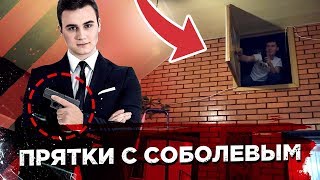 ДИКИЕ ПРЯТКИ В ОСОБНЯКЕ! СОБОЛЕВ СТРЕЛЯЕТ!