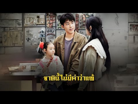 ชาตินี้ไม่มีคำว่าแพ้ #goodshort #drama #ชอบ