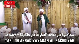 محاضرة في معهد الفخرية في جاكرتا 1447هـ Tabligh Akbar Yayasan Al Fachriyah