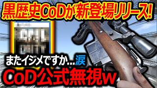 黒歴史CoDがゲーパスに新登場リリース!『CoD公式からスルーされてる可哀想な作品』【CoDVanguard:実況者ジャンヌ】