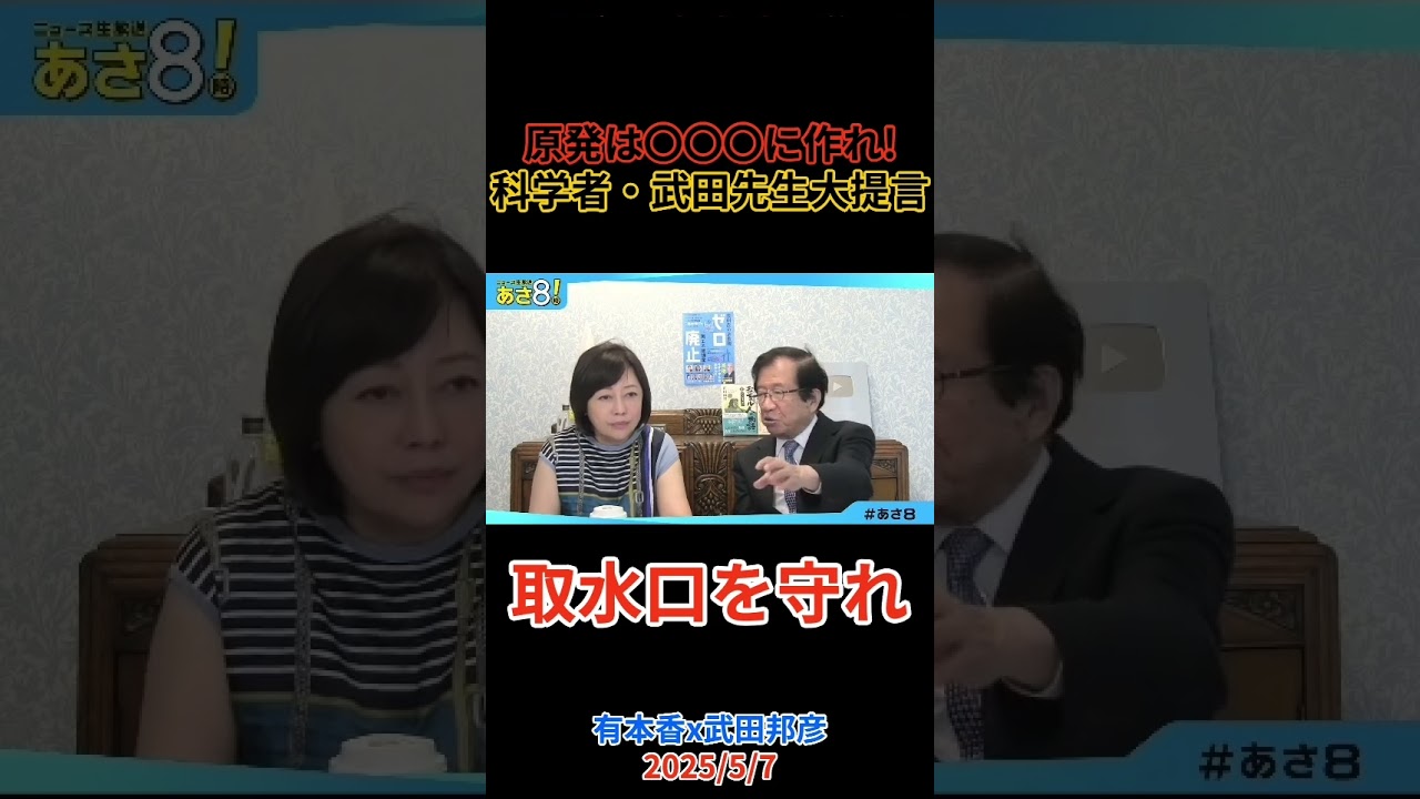 原発を〇〇〇に!   科学者・武田邦彦が語る本音のエネルギー論 #武田邦彦#有本香 #shorts
