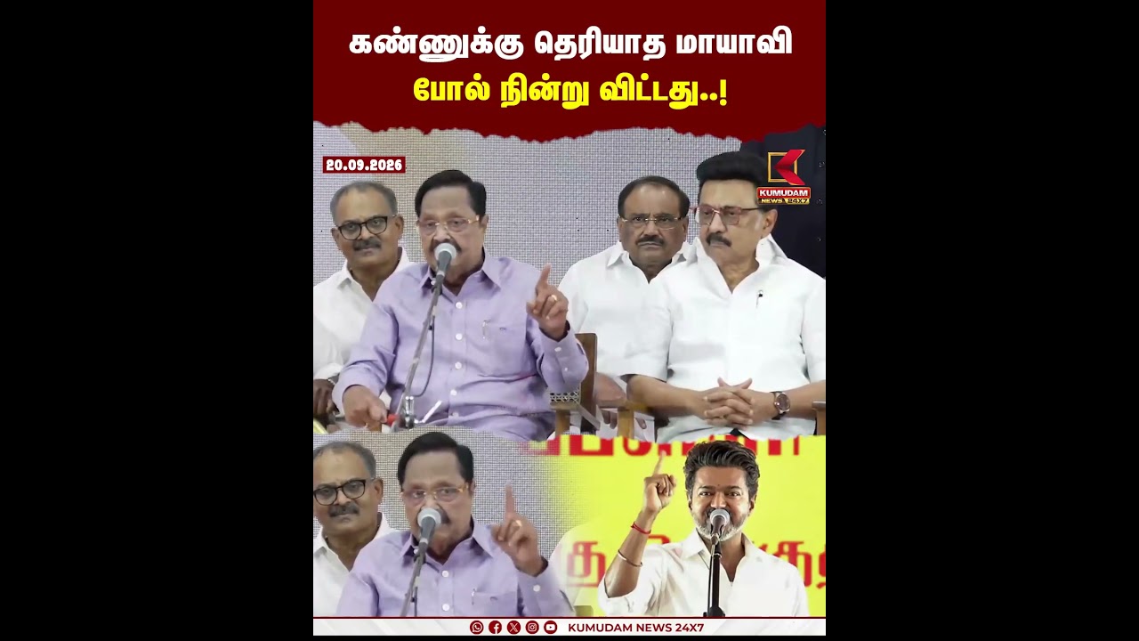 கண்ணுக்கு தெரியாத மாயாவி போல் நின்று விட்டது தவெக.. | TVK | DMK | MK Stalin | CM Vijay | Kumudam