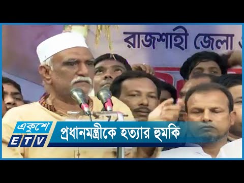 প্রধানমন্ত্রীকে বিএনপি নেতার হত্যার হুমকি | ETV News