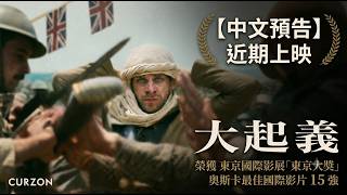 《大起義》 Palestine 36中文預告｜榮獲東京國際影展東京大獎（最佳影片大獎)｜奧斯卡最佳國際影片15強入選｜奧斯卡金獎影帝 傑瑞米艾朗｜英國影藝學院電影獎影帝《出口成髒》羅伯特阿拉馬約