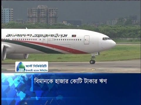 করোনার বিরূপ প্রভাব বিমানে, কয়েকশ’ কোটি টাকার ক্ষতির শঙ্কায় বাংলাদেশ বিমান | ETV News