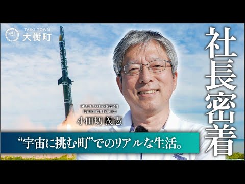 【社長の1日密着】”宇宙に挑む町”北海道大樹町での生活
