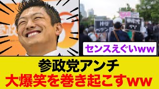 参政党アンチが大爆笑を巻き起こしてしまうww
