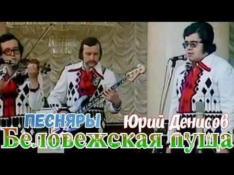 "Беловежская пуща" 1976' "Юрий Денисов"