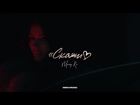 MARY KO - Скажи (Official music video)