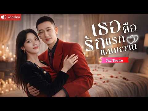หมอสาวน้ำตาลตกจุ๊บรักซีอีโอ แต่งกับท่านประธานสายฟ้าแลบ ไม่รู้ว่าเขารอเธอมา 10 ปี!