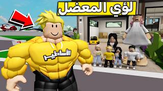 عائلة روبلوكس #685 | عضلات لؤي الضخمة 😱💪🏻🔥 عائلة روبلوكس #685 | عضلات لؤي الضخمة 😱💪🏻🔥