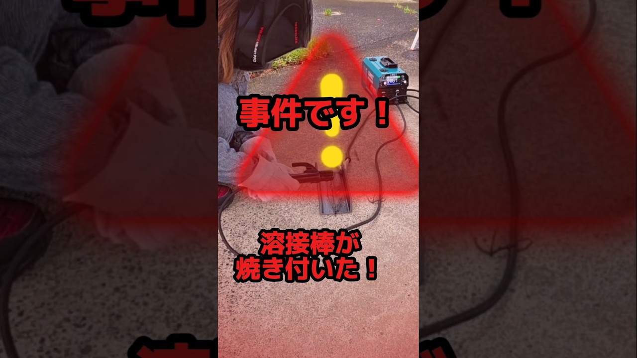 【溶接初心者】溶接棒が焼き付く事件が起きました