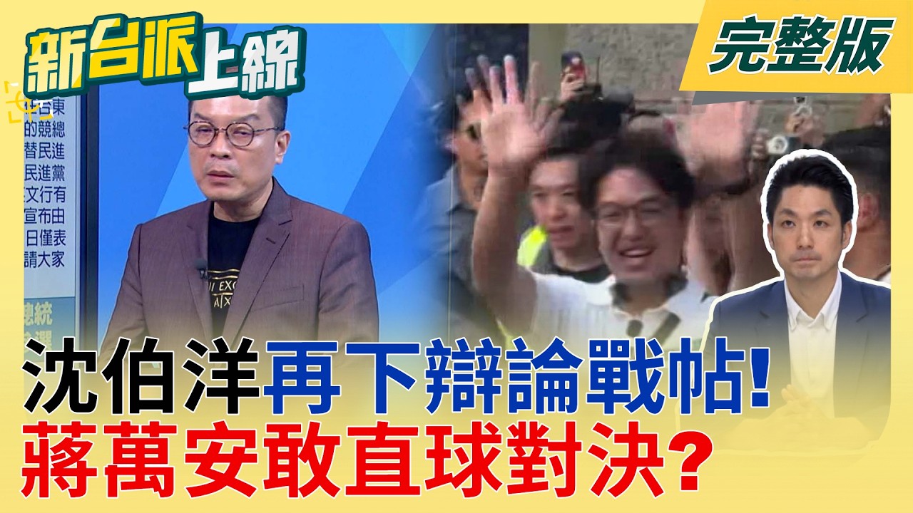 【#直播中LIVE】新台派上線 20260831
