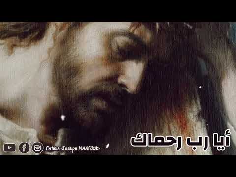 ترتيلة: أيا رب رحماك | كلمات وألحان : الليتورجيا المارونية | توزيع وإنشاد الأب جوزيف محفوض