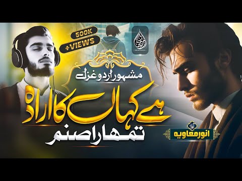 Without Music Most famous Ghazal | hai kahan ka irada tumhara sanam | Anwar Muavia | Dil Ki Dunya