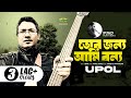 Tor Jonno Ami Bonno | তোর জন্য আমি বন্য | Fuad feat Upol | Bangla Song 2018