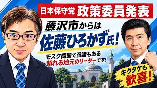 【日本保守党 政策委員発表】藤沢市からは佐藤ひろかず氏！モスク問題で面識もある頼れる地元のリーダーです！キクタケはモスク反対派！佐藤氏は◯◯派！