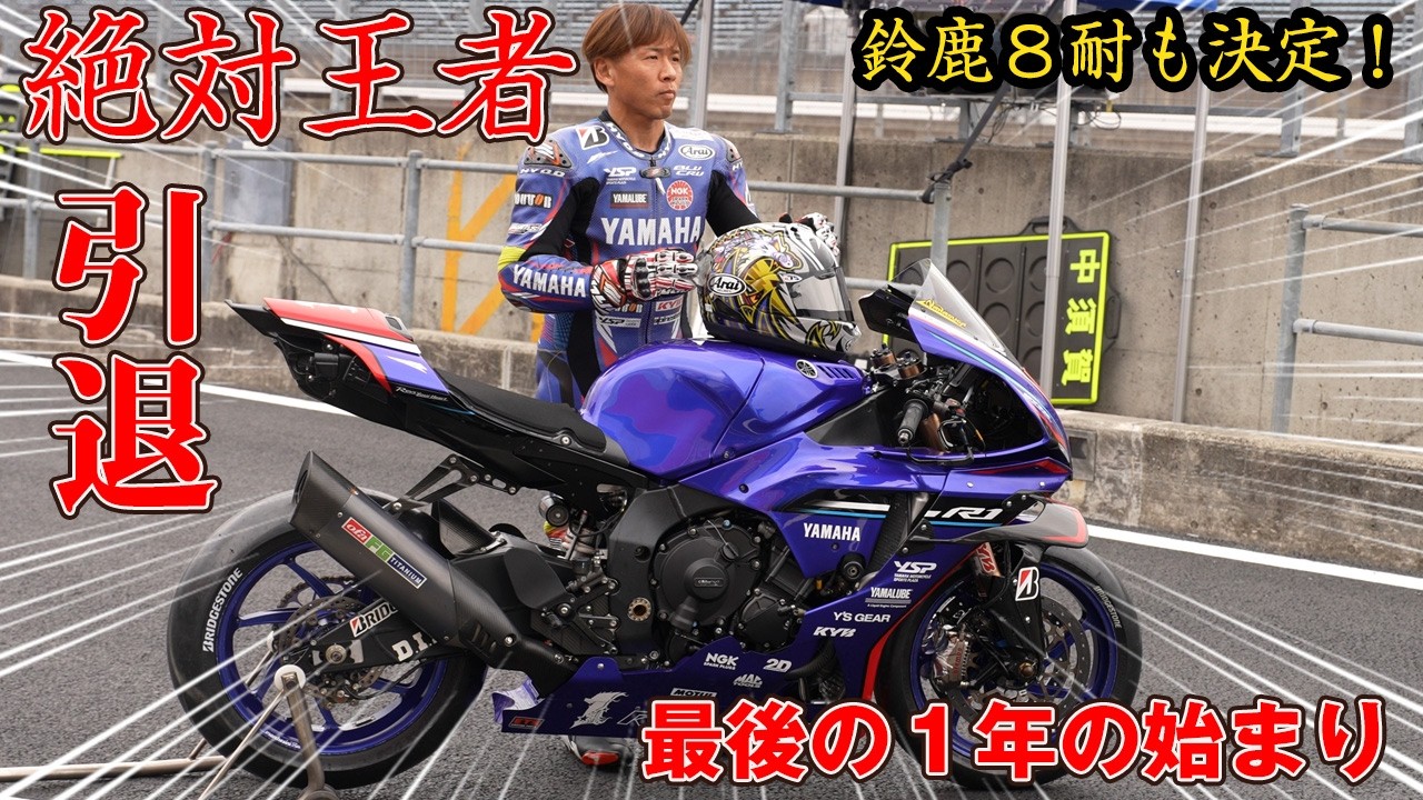 え！？引退！？絶対王者中須賀選手の走りを見逃すな！？開幕直前テスト風景