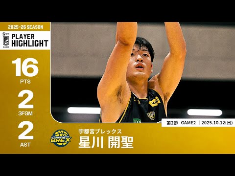 【プレーまとめ】宇都宮#17 星川 開聖|第2節GAME2|10.12.2025 プロバスケ (Bリーグ)
