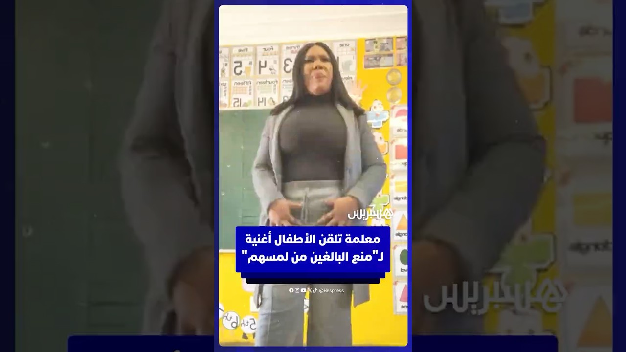 عن طريق الغناء.. معلمة ناميبية تلقن الأطفال إرشادات لمنع البالغين من لمسهم thumbnail