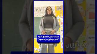 عن طريق الغناء.. معلمة ناميبية تلقن الأطفال إرشادات لمنع البالغين من لمسهم thumbnail