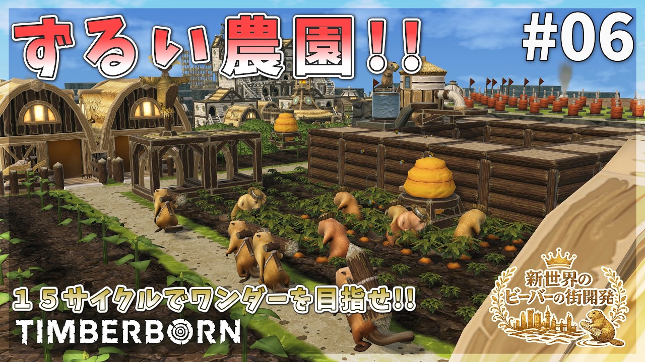 【Timberborn】ずるい農場！ワンダー建材を運べ！川辺の保養地！ #06 Season9【ゆっくり実況】