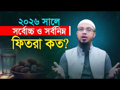 ২০২৬ সালে সর্বোচ্চ ও সর্বনিম্ন ফিতরা কত? | Shaikh Ahmadullah