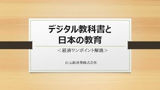 経済ワンポイント解説「デジタル教科書」