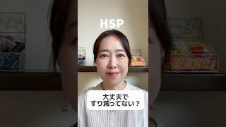 大丈夫ですり減ってない？ #hsp