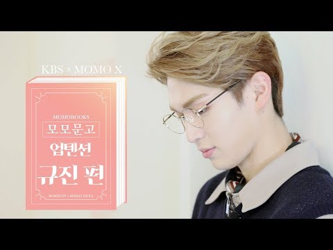 업텐션 규진 편 (GYUJIN of UP10TION) [모모문고]