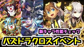 【耐久6倍リーダー】パズドラクロス10周年記念イベントの新キャラ性能チェック！【パズドラ】