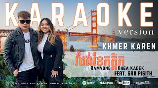 Karen Karen - រាំវង់ខែកក្តិក Ramvong Khea Kadek Featuring San Pisith (Karaoke)
