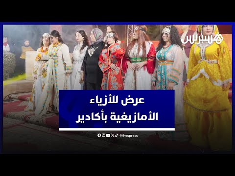 بمناسبة رأس السنة الأمازيغية.. عرض للأزياء في حديقة ابن زيدون بأكادير