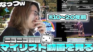 【20年前】ニコニコ動画で自分のマイリストを見るSHAKA【2026/08/10】