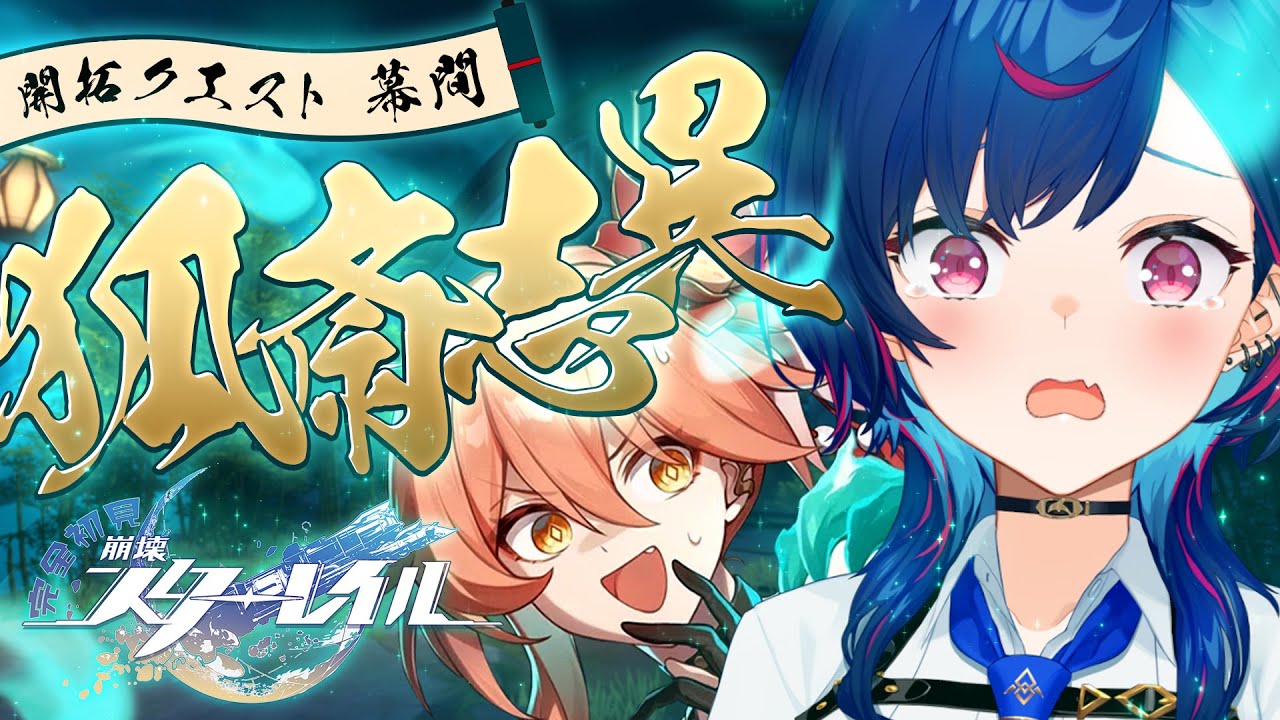【 崩壊：スターレイル 】ただいま！開拓クエスト幕間「狐斎志異」やるぞやるぞやるぞおおおお！！！！【 にじさんじ / 西園チグサ 】
