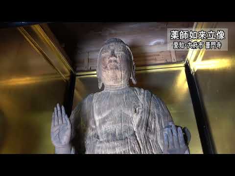 地域文化・仏像シリーズ　薬師如来立像～大府市・普門寺～