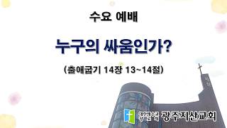 2026-08-26 수요 예배 설교 