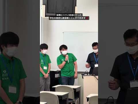 こども学科 実際にハワイ短期留学に参加した学生の話も聞けます！#shorts #オープンキャンパス #社会学部 #こども学部 #模擬授業 #学部説明