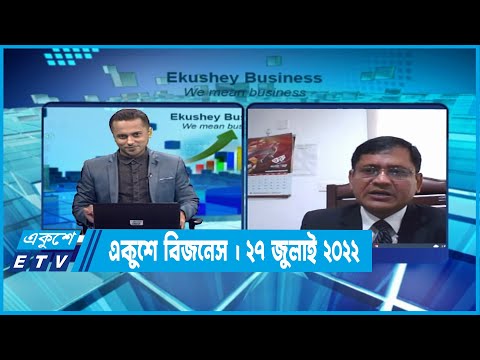 Ekushey Business || একুশে বিজনেস || 27 July 2022