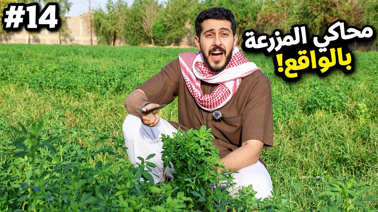 من 0 الى شركة #14 : محاكي المزرعة بالواقع 👨‍🌾🐔