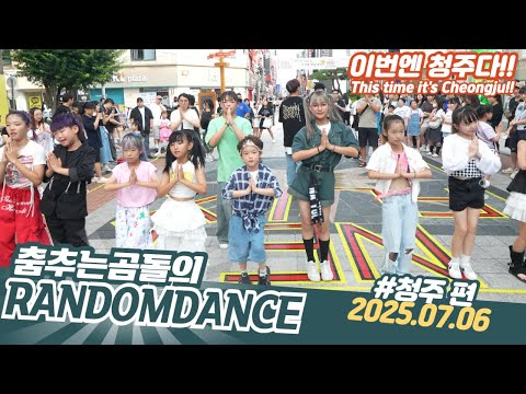 ep.217 청주 랜덤댄스 #댄스 #kpop #버스킹 #춤추는곰돌 #춤추는곰돌의랜덤댄스 #랜덤댄스