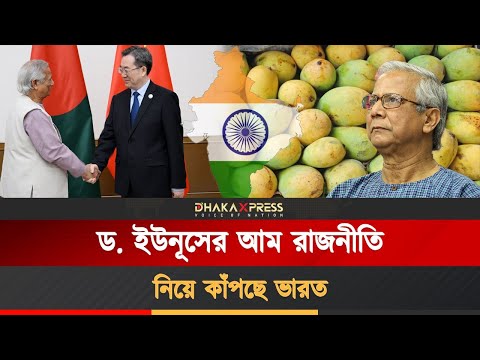 চীনে আম পাঠাতে চাইলে ভারতের অনুমতি নিতে হবে!