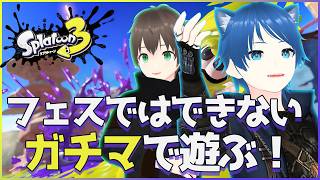 【Splatoon3】#59 フェスではできないガチマやる！【みたらしっぽ】