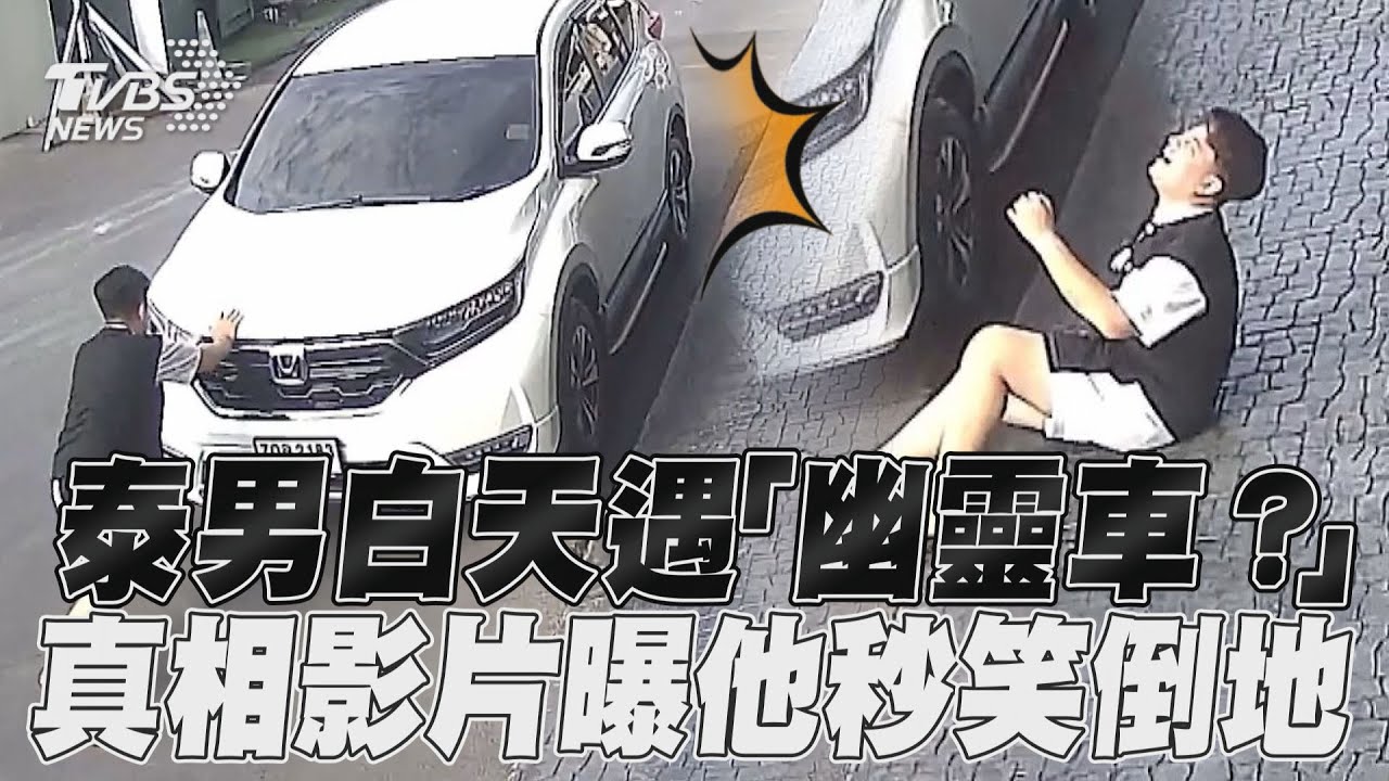 影音／泰男白天遇「幽靈車？」　真相影片曝他秒笑倒地